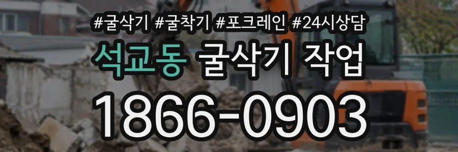 석교동 굴삭기작업 상담 전화 1866-0903