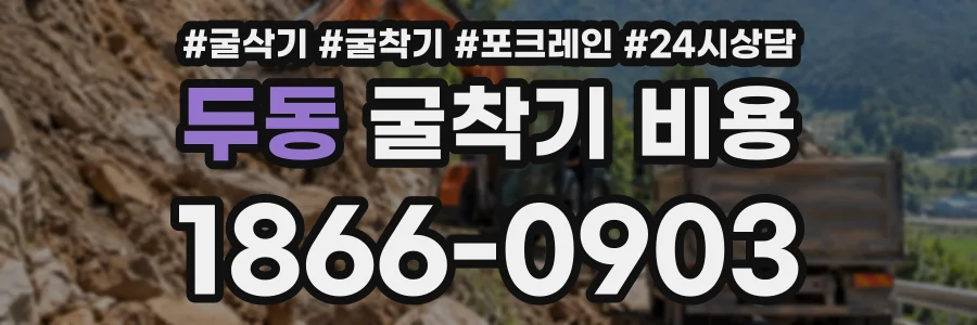 두동 굴착기비용 상담 전화 1866-0903