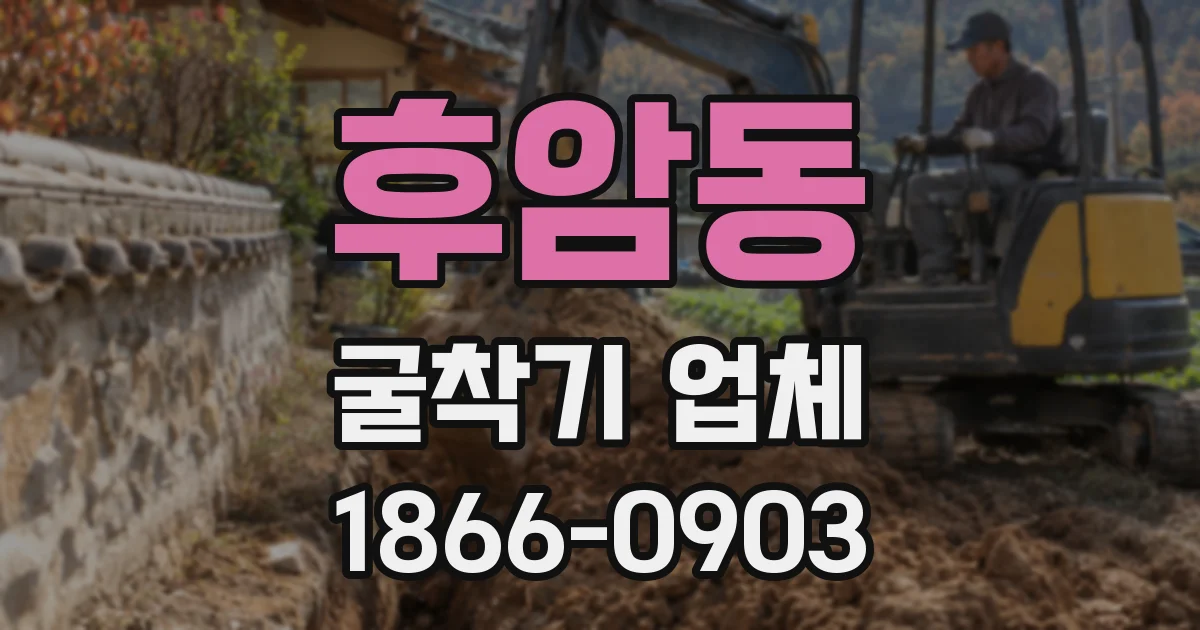 후암동 굴착기 업체