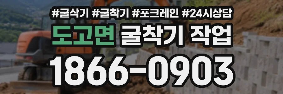 도고면 굴착기작업 상담 전화 1866-0903