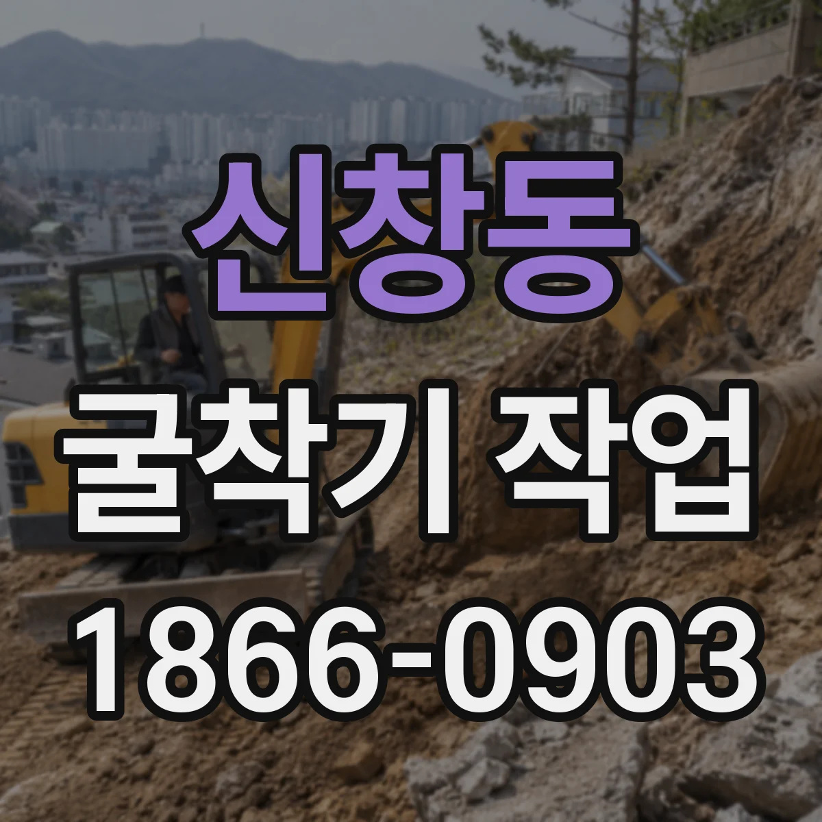 신창동 굴착기 작업