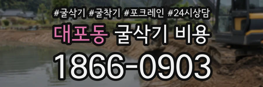 대포동 굴삭기비용 상담 전화 1866-0903