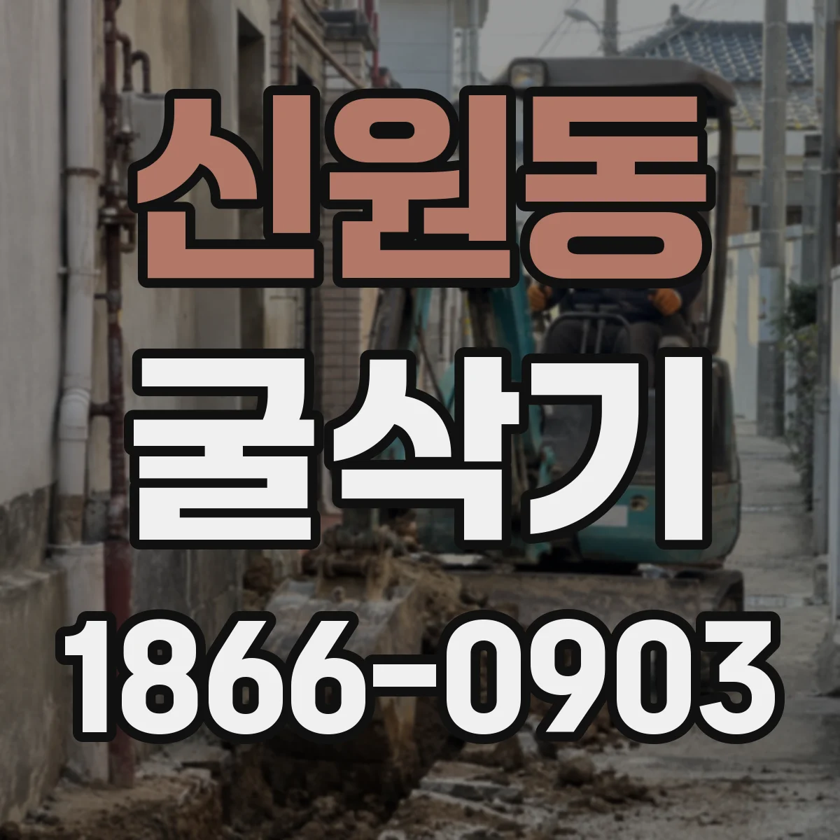 신원동 굴삭기