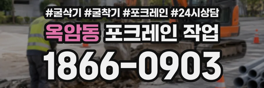 옥암동 포크레인작업 상담 전화 1866-0903