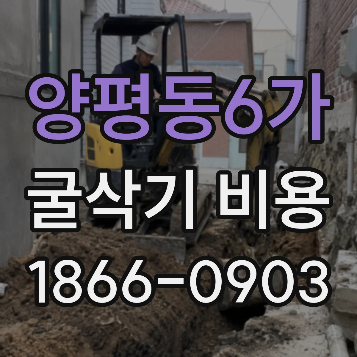 양평동6가 굴삭기 비용