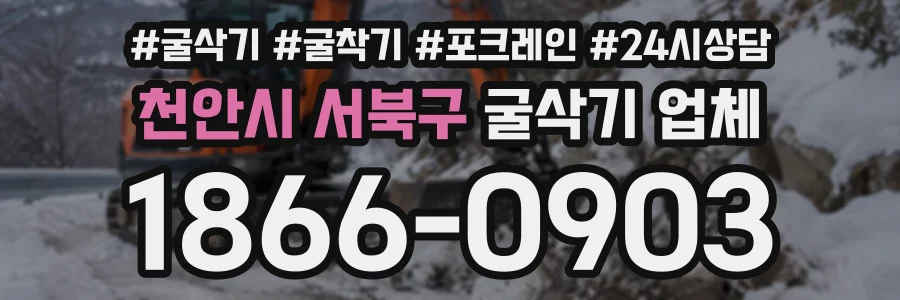 천안시 서북구 굴삭기업체 상담 전화 1866-0903