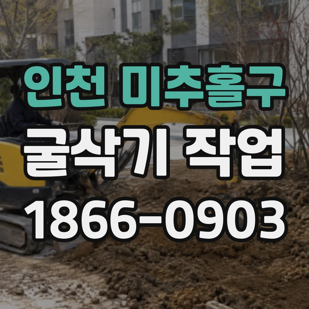 인천 미추홀구 굴삭기 작업