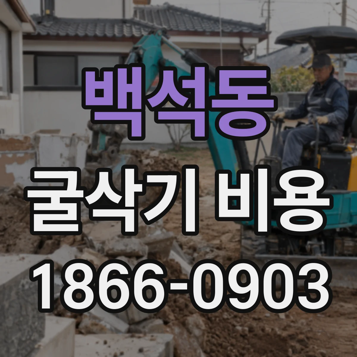 백석동 굴삭기 비용