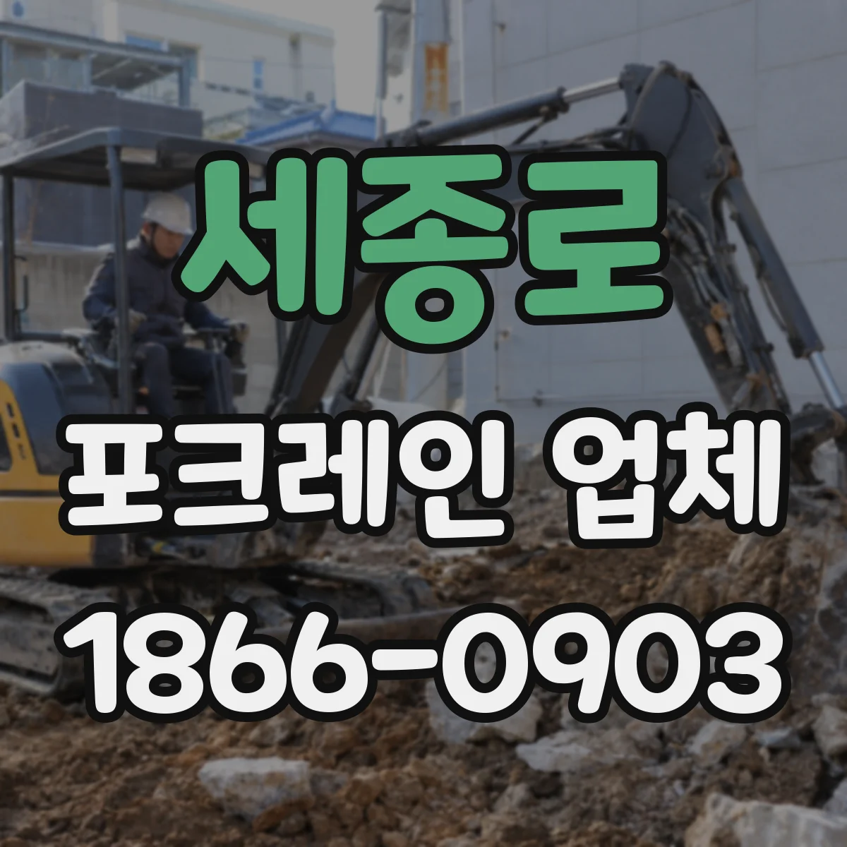 세종로 포크레인 업체