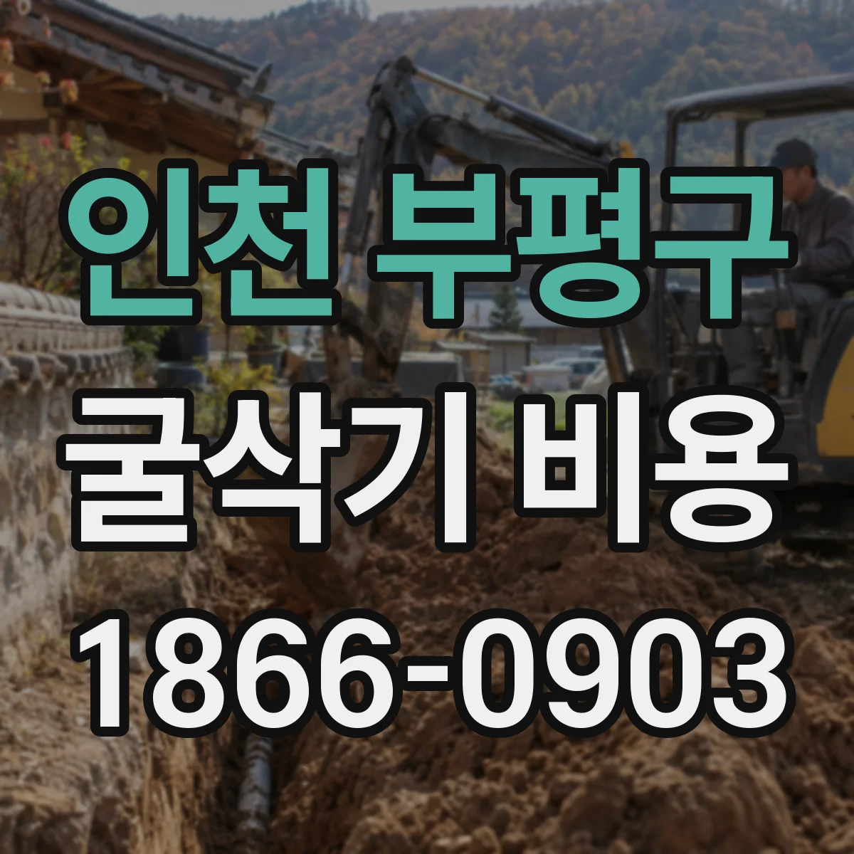 인천 부평구 굴삭기 비용