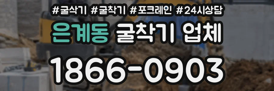 은계동 굴착기 업체