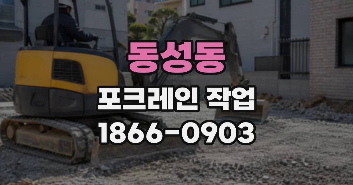 동성동 포크레인작업