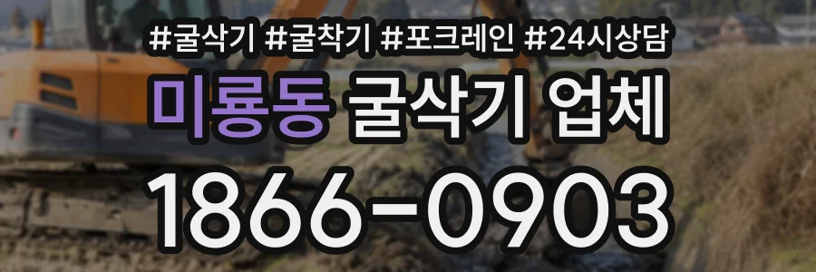미룡동 굴삭기업체 상담 전화 1866-0903