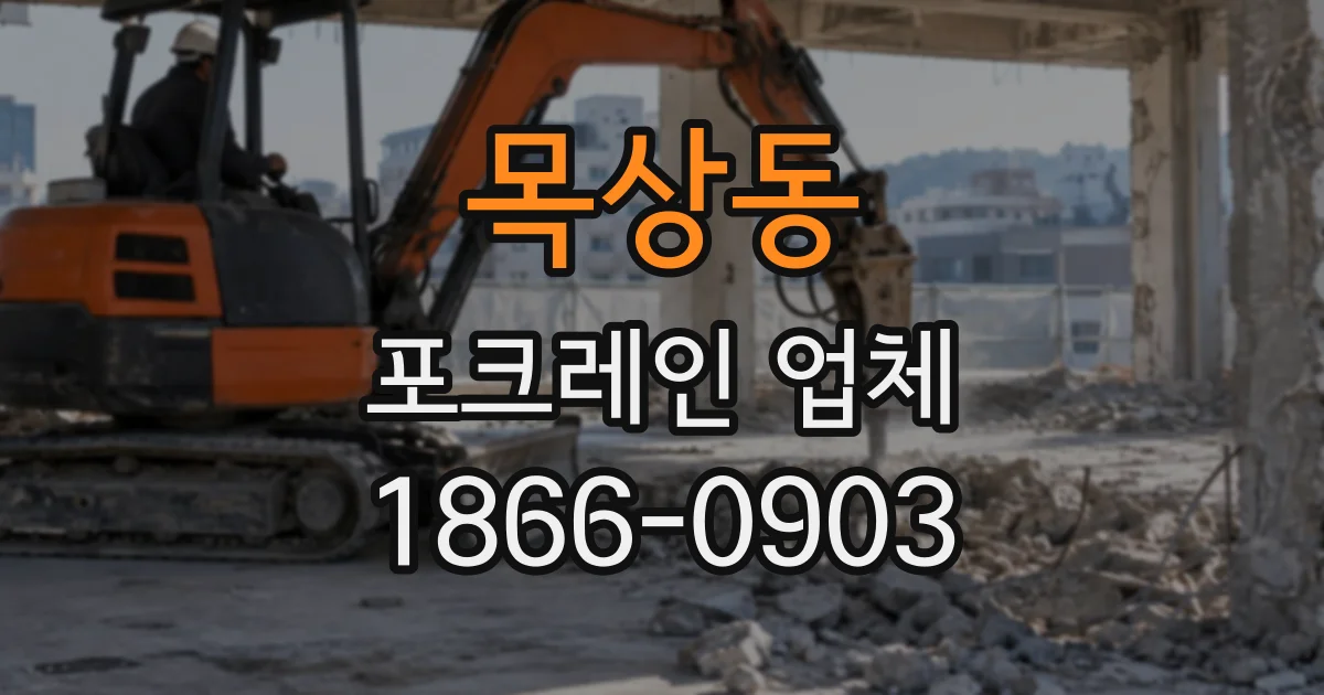 목상동 포크레인업체