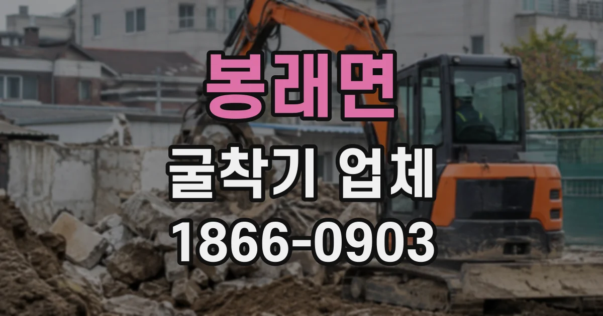 봉래면 굴착기업체