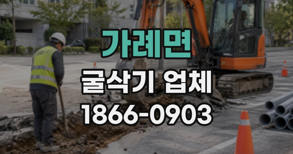 가례면 굴삭기업체