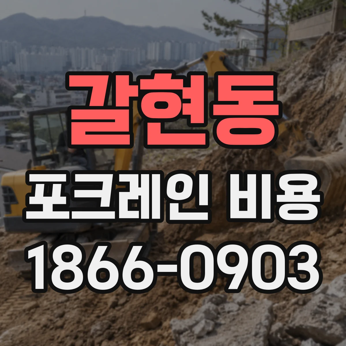 갈현동 포크레인 비용