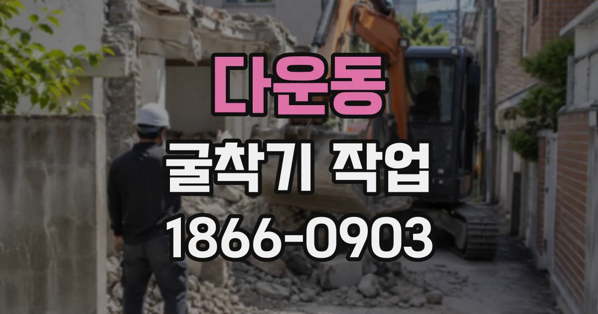 다운동 굴착기작업