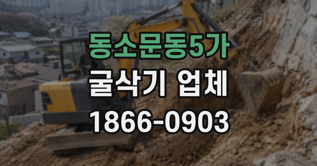 동소문동5가 굴삭기 업체