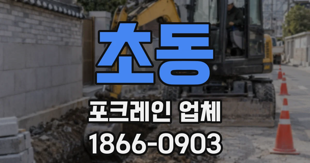 초동 포크레인 업체