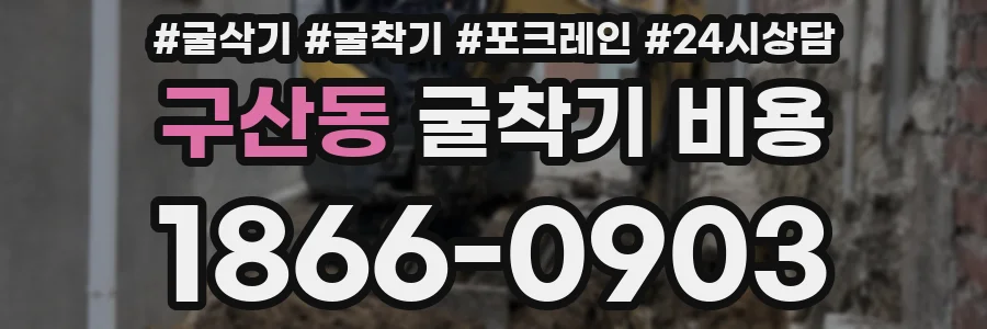 구산동 굴착기 비용