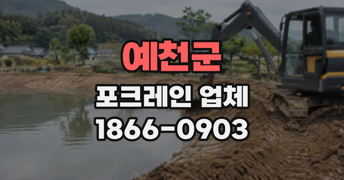 예천군 포크레인업체