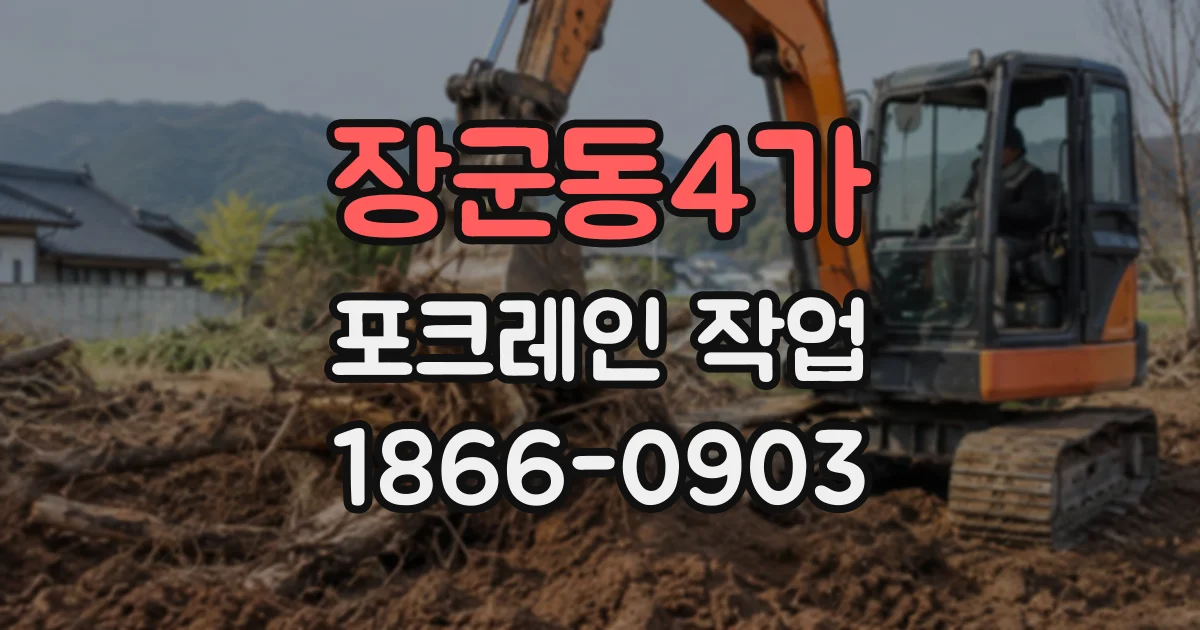 장군동4가 포크레인작업