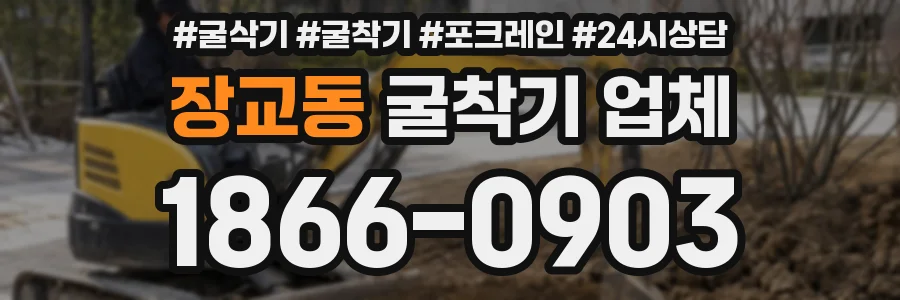 장교동 굴착기 업체