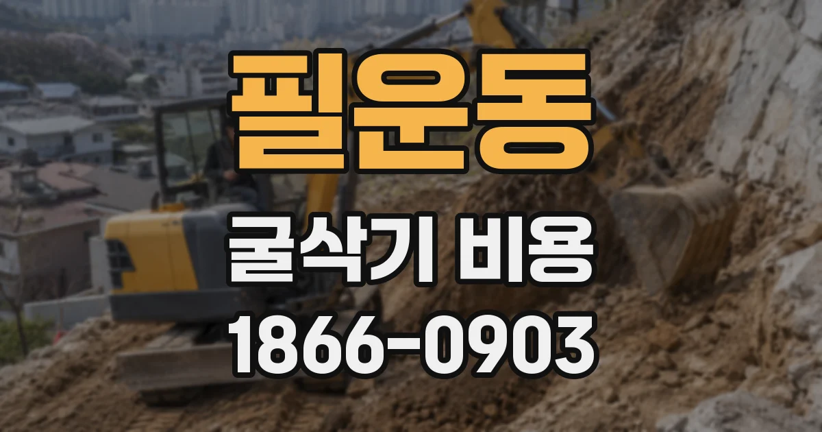 필운동 굴삭기 비용