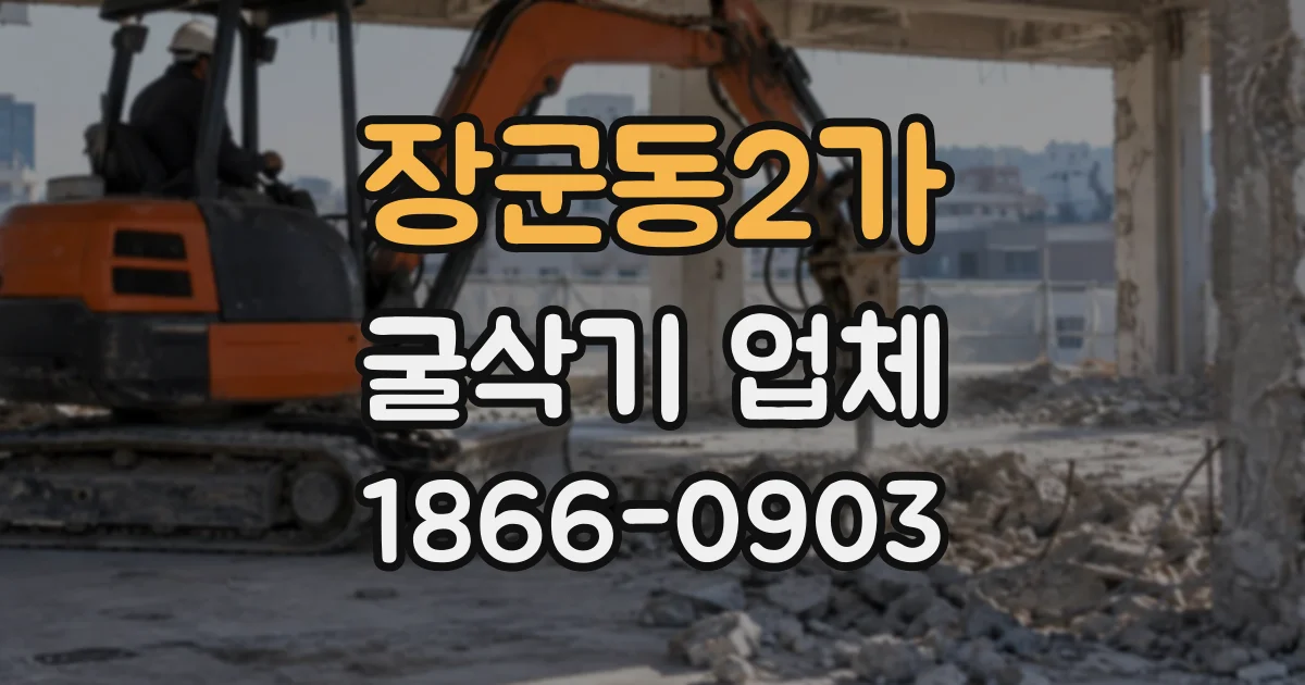 장군동2가 굴삭기업체