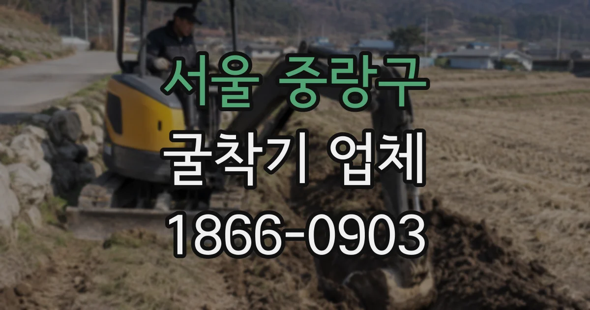 서울 중랑구 굴착기 업체