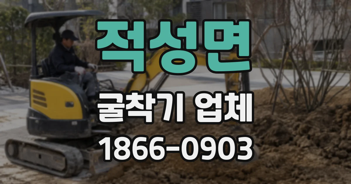 적성면 굴착기 업체