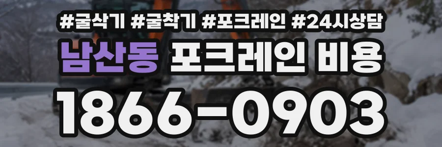 남산동 포크레인비용 상담 전화 1866-0903
