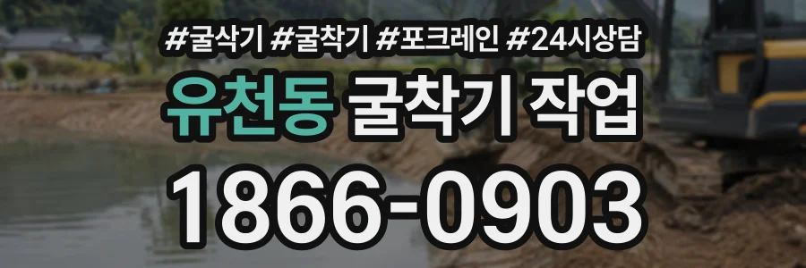 유천동 굴착기작업 상담 전화 1866-0903