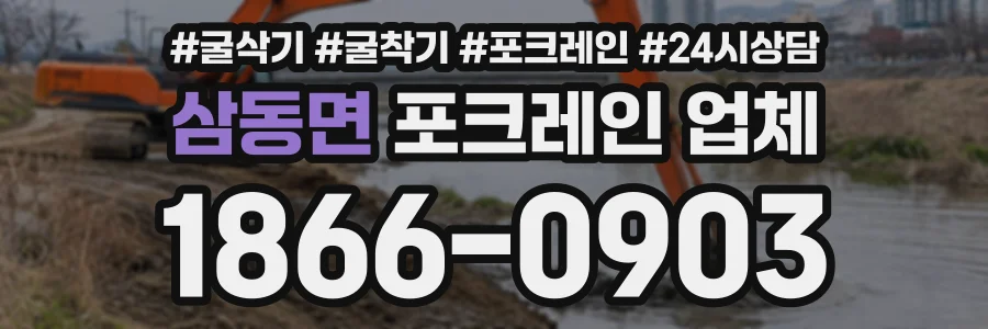 삼동면 포크레인업체 상담 전화 1866-0903