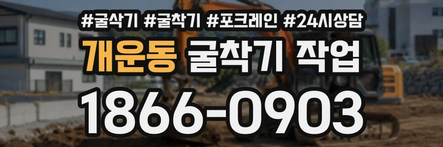 개운동 굴착기작업 상담 전화 1866-0903