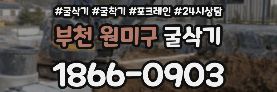 부천 원미구 굴삭기