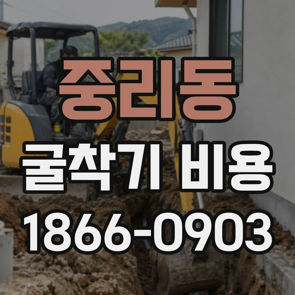 중리동 굴착기 비용