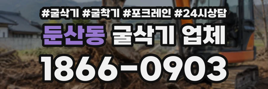 둔산동 굴삭기업체 상담 전화 1866-0903