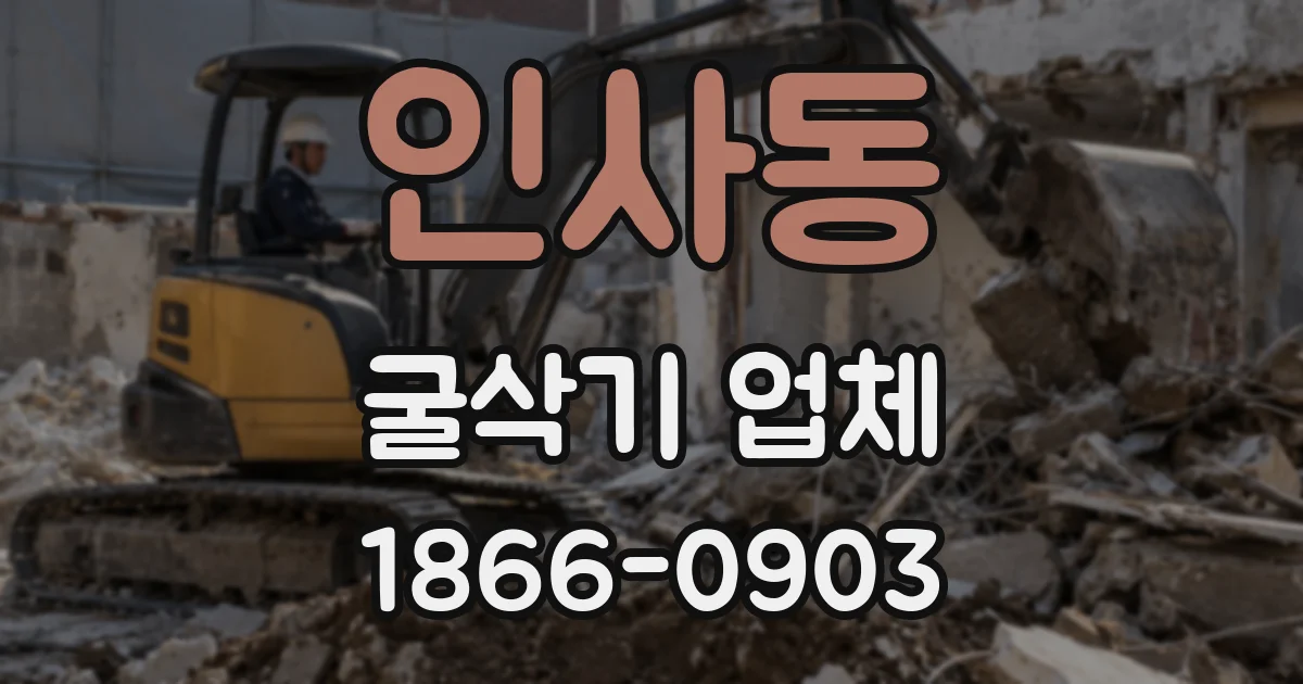 인사동 굴삭기 업체