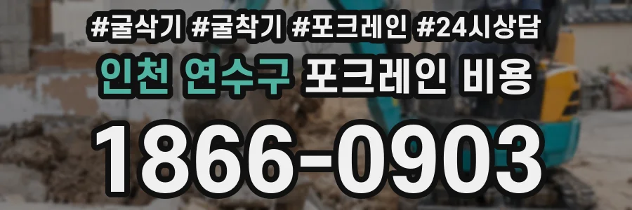 인천 연수구 포크레인 비용