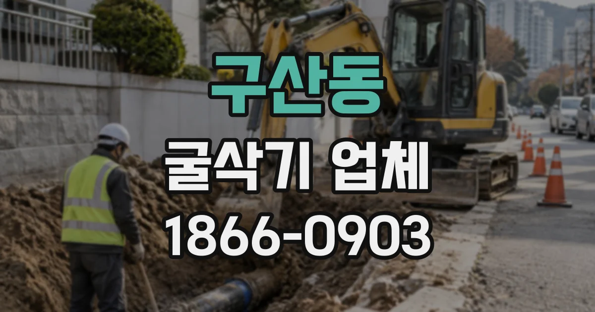 구산동 굴삭기업체