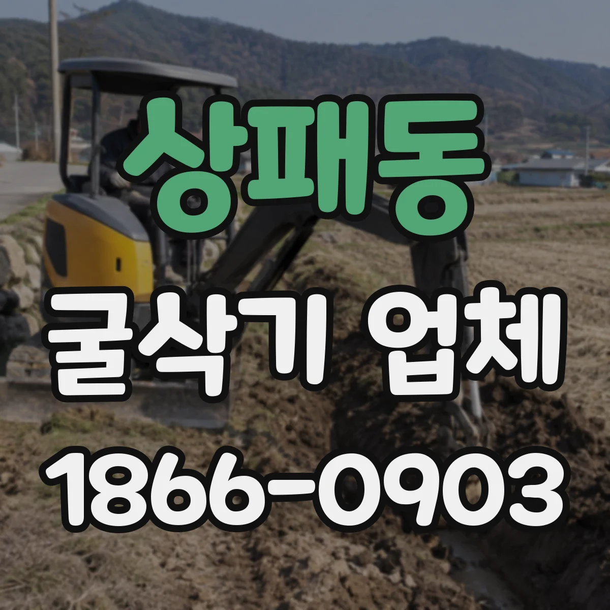 상패동 굴삭기 업체