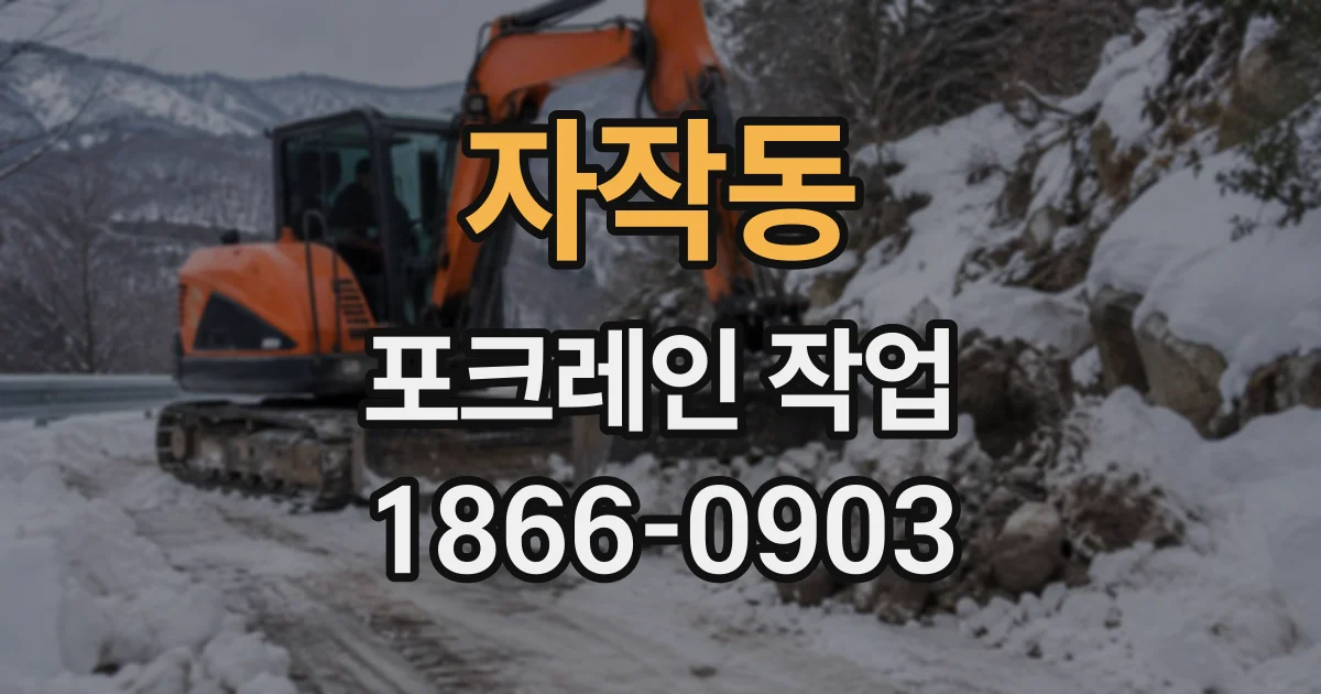 자작동 포크레인작업