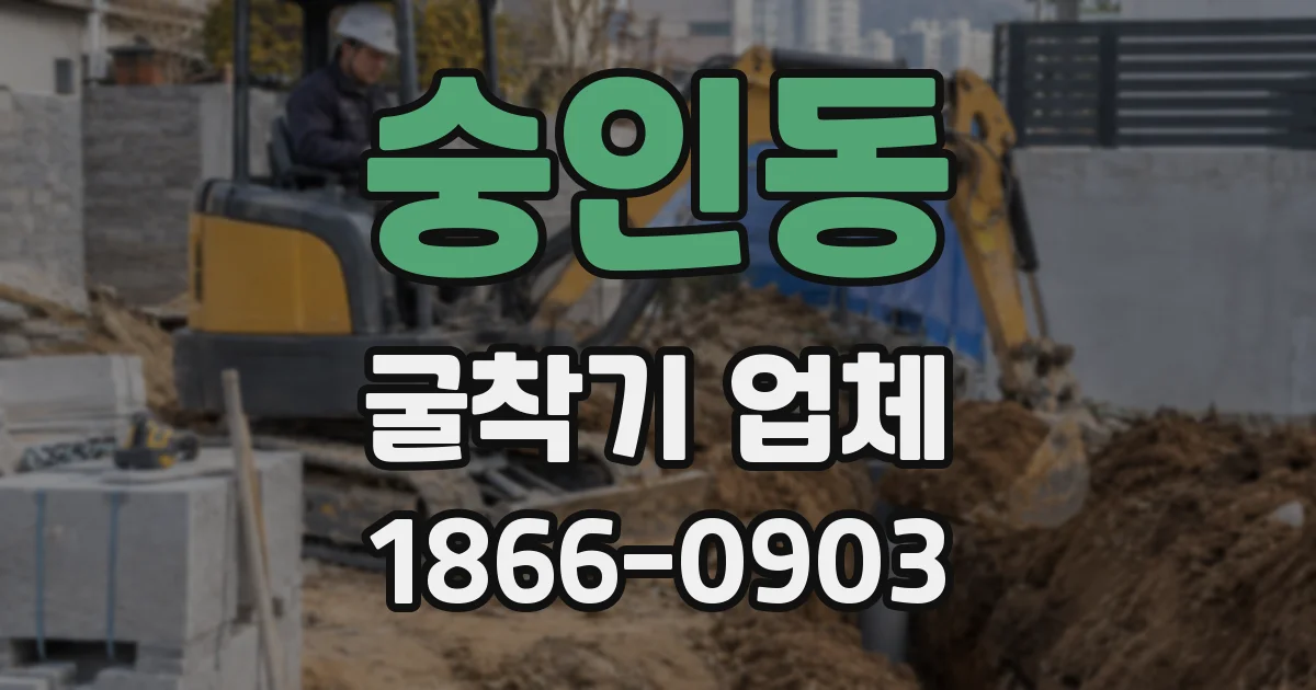 숭인동 굴착기 업체