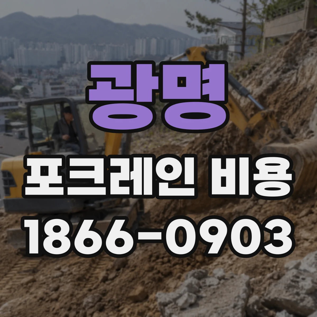 광명 포크레인 비용