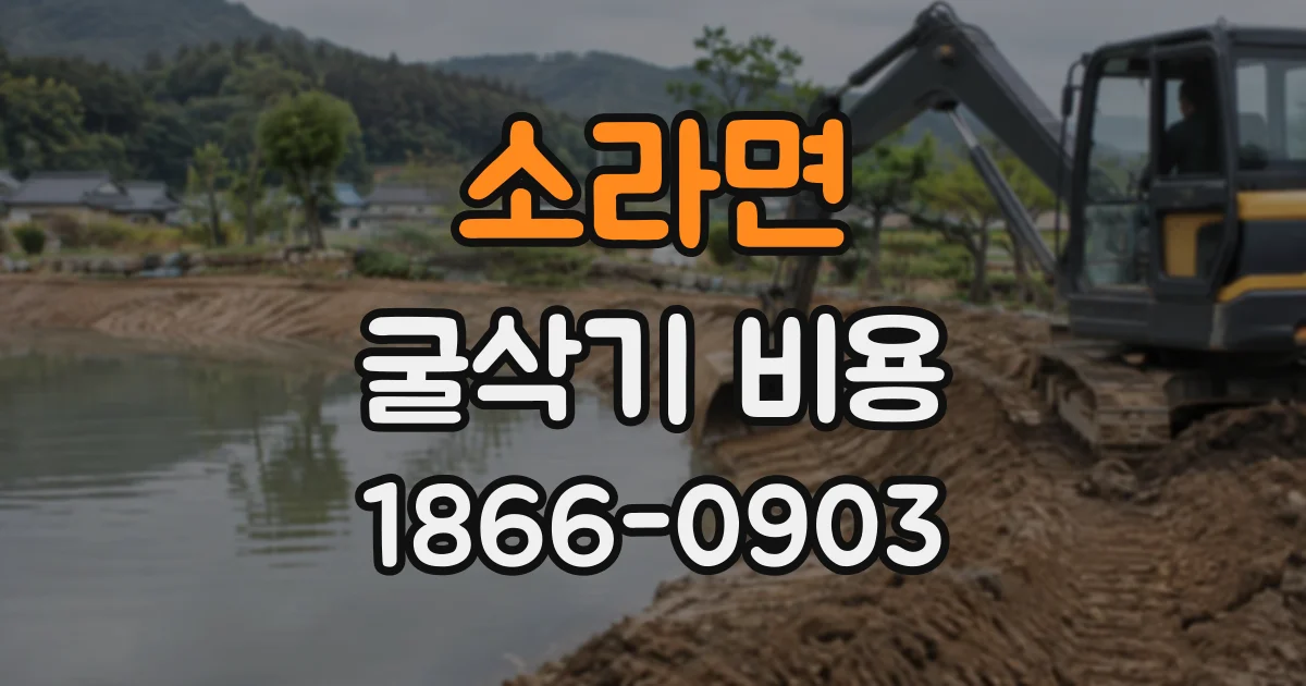 소라면 굴삭기비용