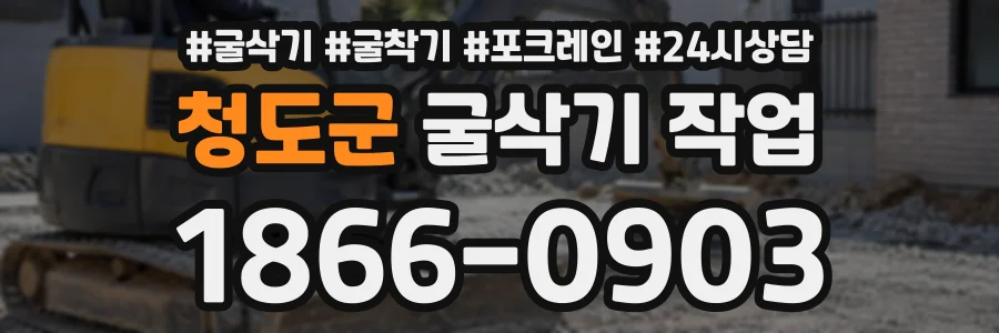 청도군 굴삭기작업 상담 전화 1866-0903