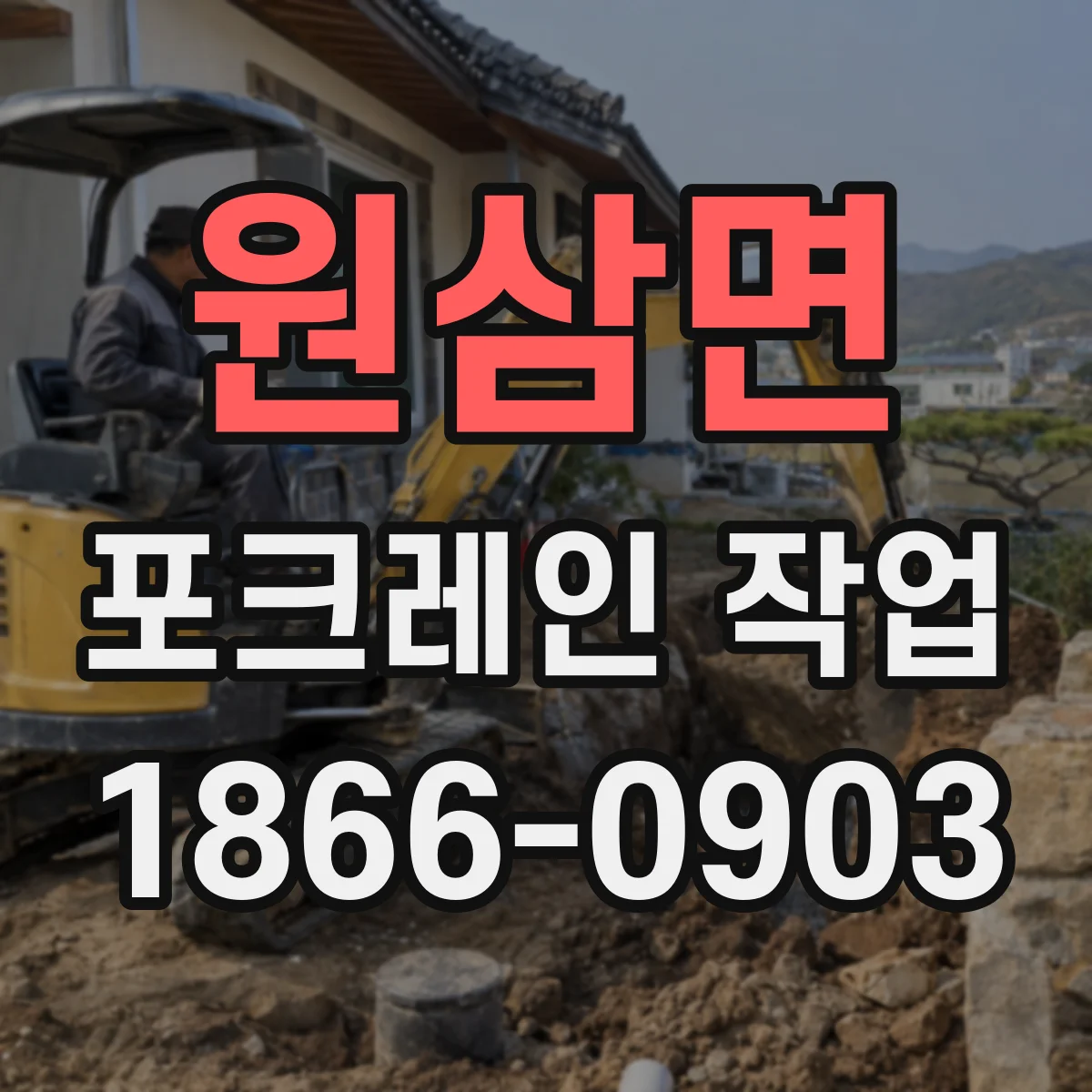 원삼면 포크레인 작업