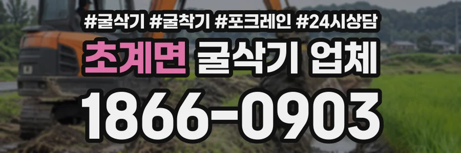 초계면 굴삭기업체 상담 전화 1866-0903